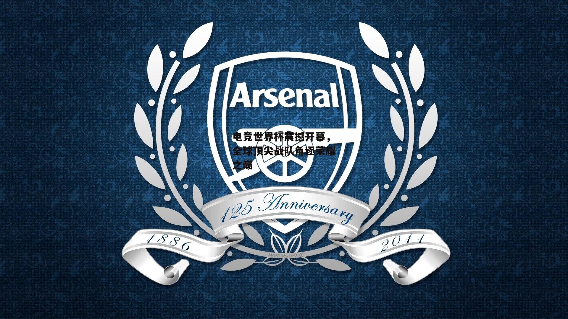 【pg模拟器在线试玩】电竞世界杯震撼开幕，全球顶尖战队角逐荣耀之巅