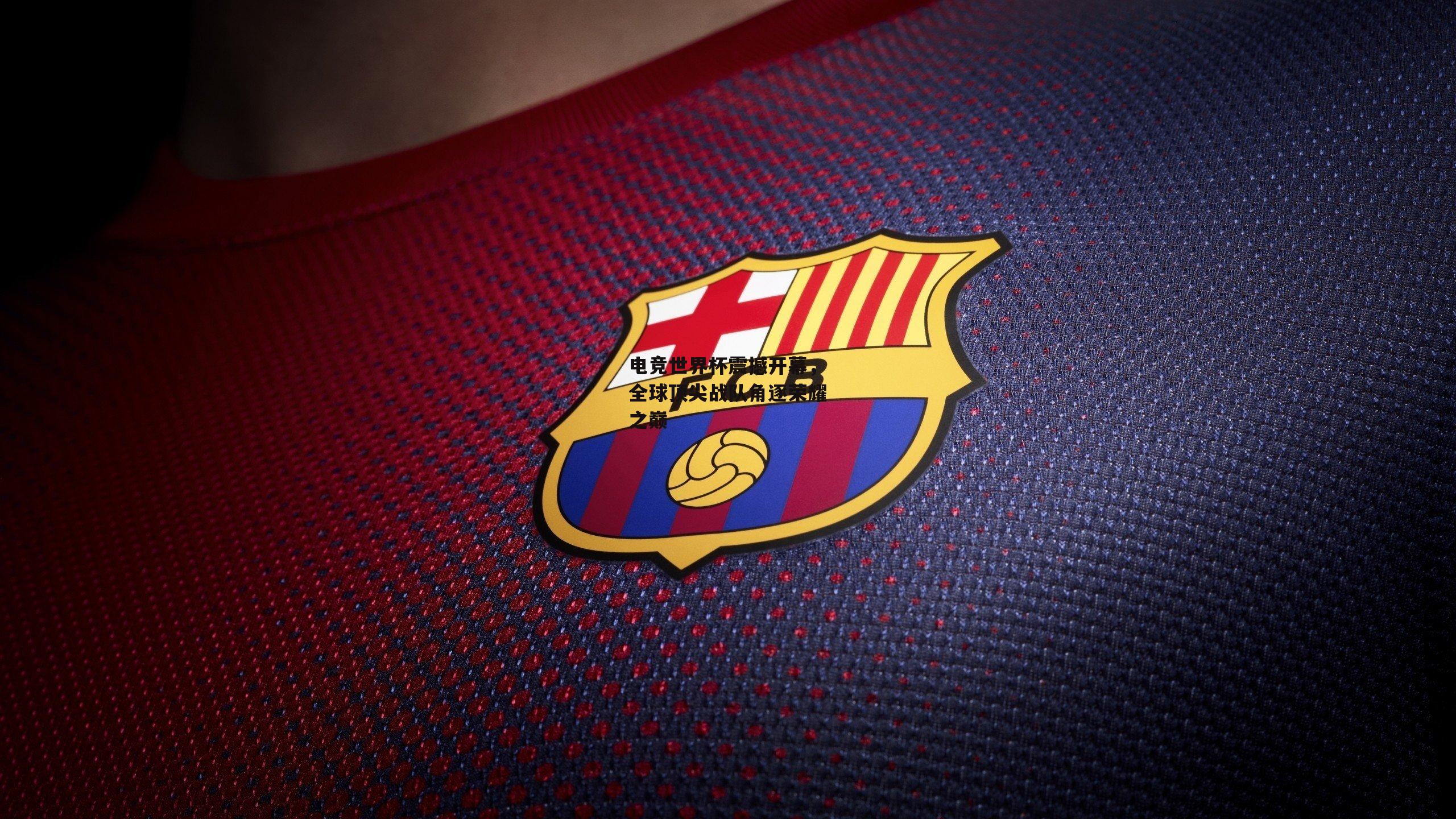 电竞世界杯震撼开幕,全球顶尖战队角逐荣耀之巅