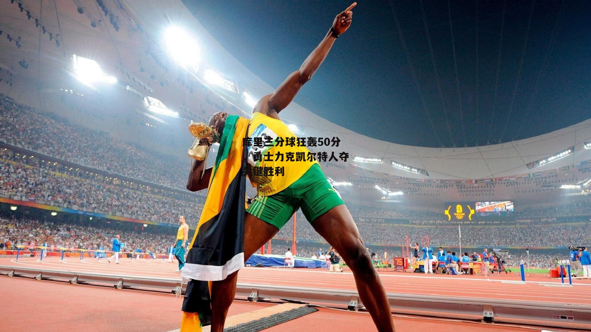 库里三分球狂轰50分，勇士力克凯尔特人夺关键胜利