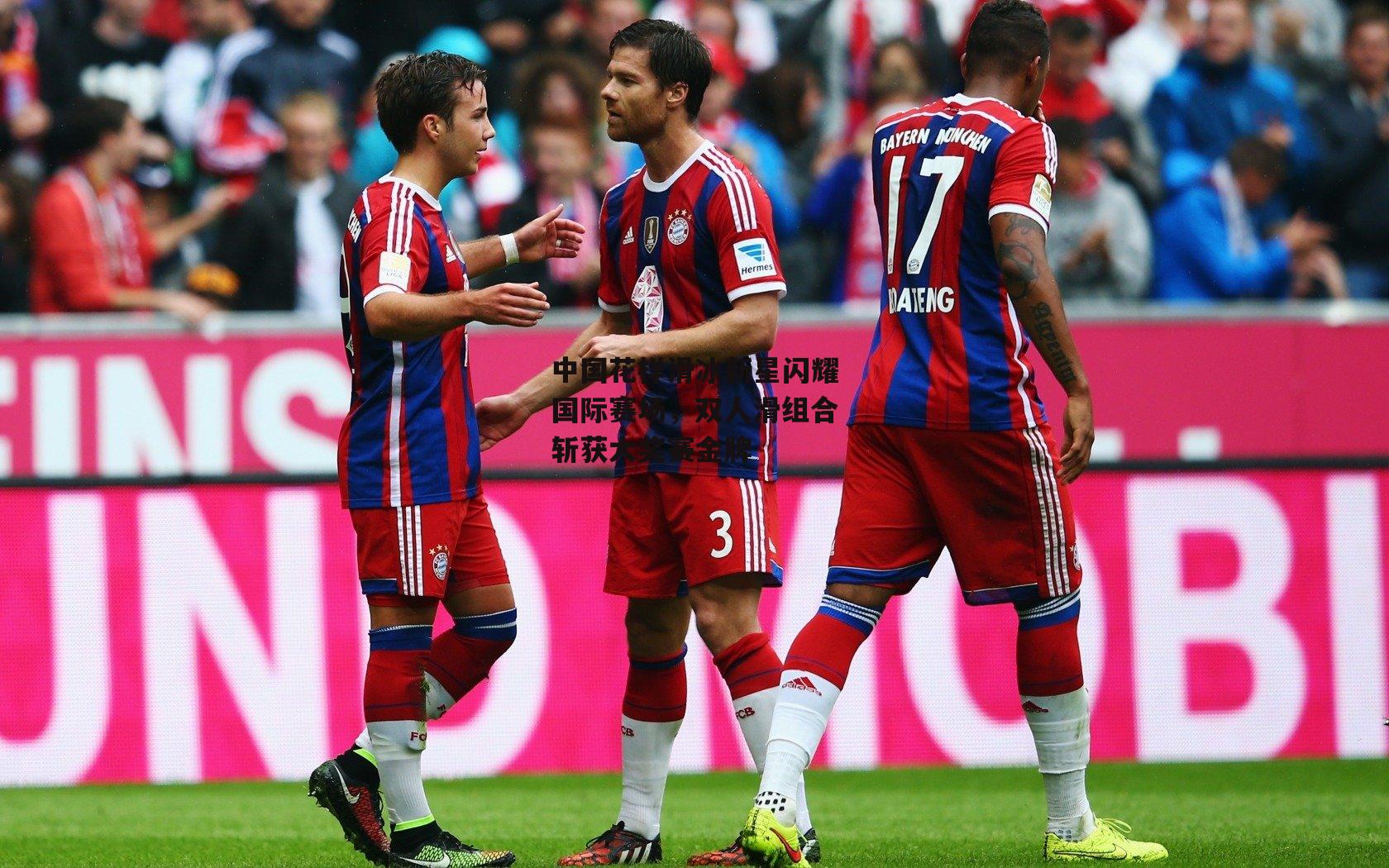 中国花样滑冰新星闪耀国际赛场，双人滑组合斩获大奖赛金牌：pg模拟器