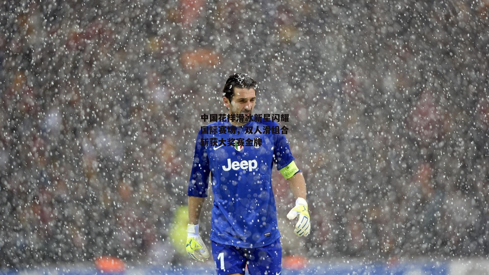 中国花样滑冰新星闪耀国际赛场，双人滑组合斩获大奖赛金牌