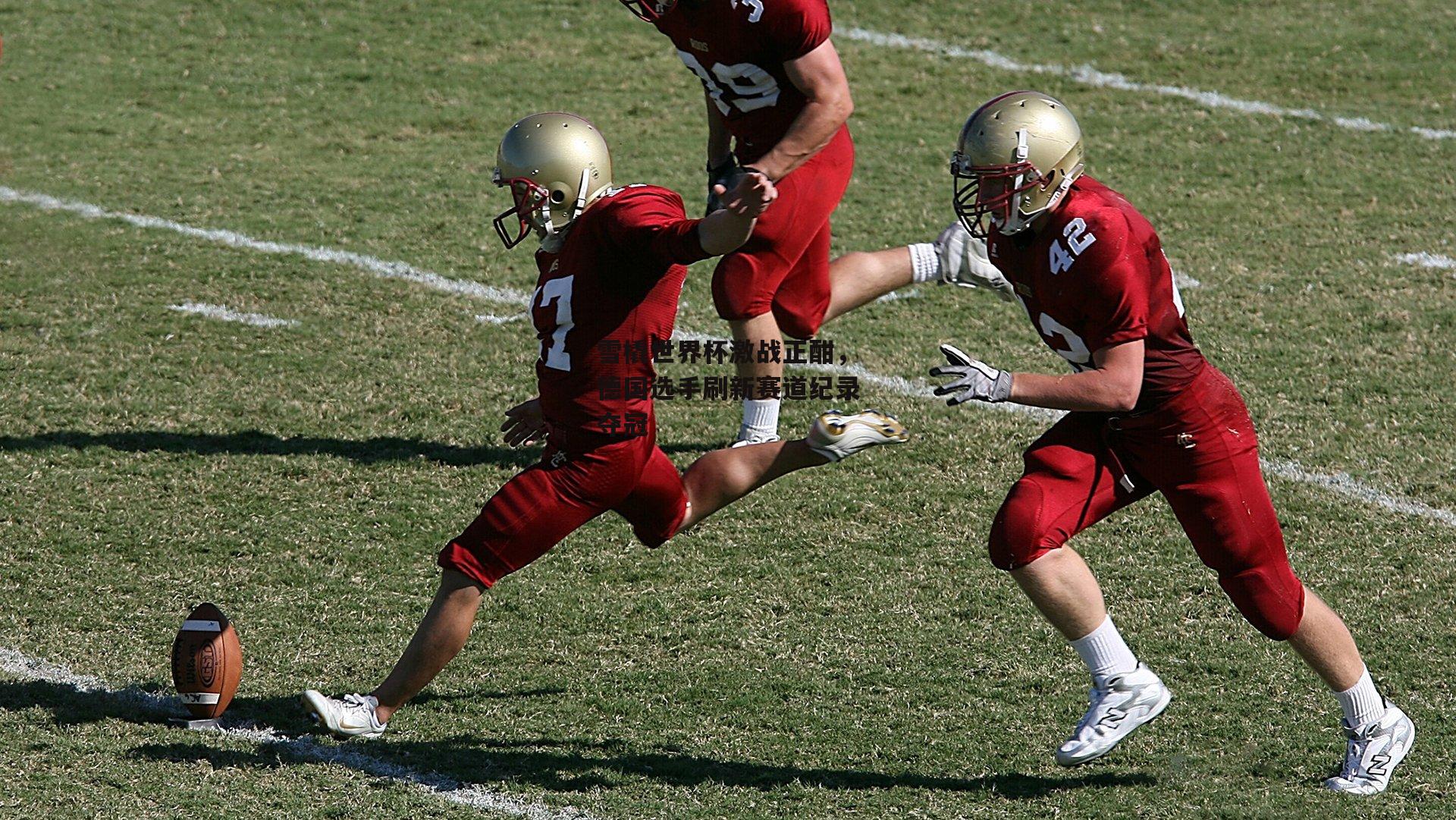 雪橇世界杯激战正酣，德国选手刷新赛道纪录夺冠