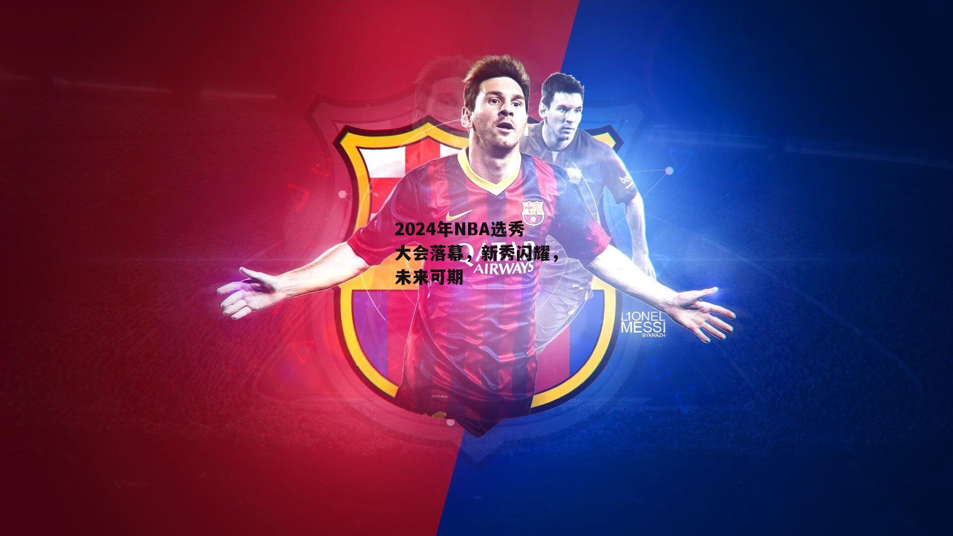 【pg电子模拟器】2024年NBA选秀大会落幕，新秀闪耀，未来可期