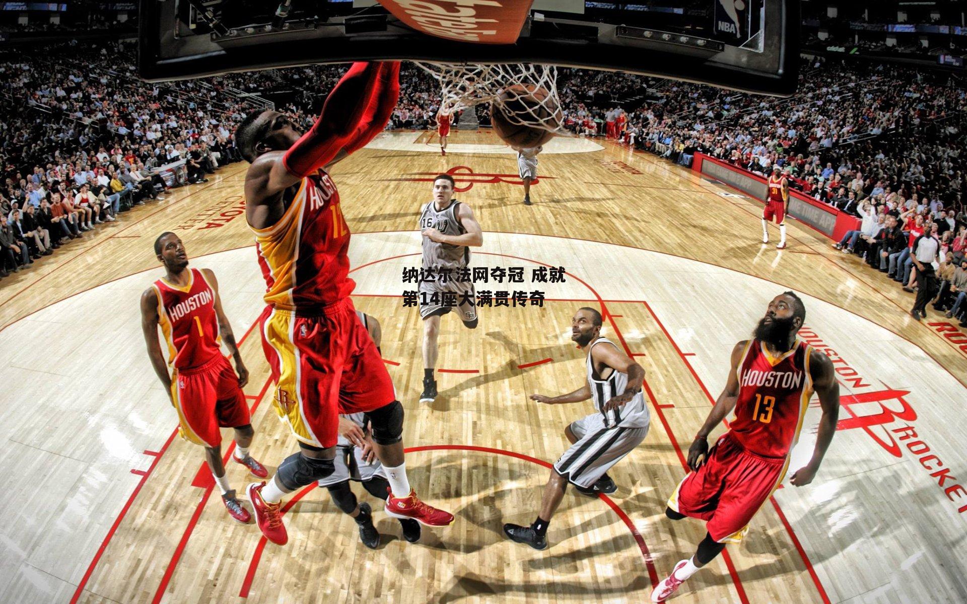 纳达尔法网夺冠 成就第14座大满贯传奇-pg模拟器在线试玩