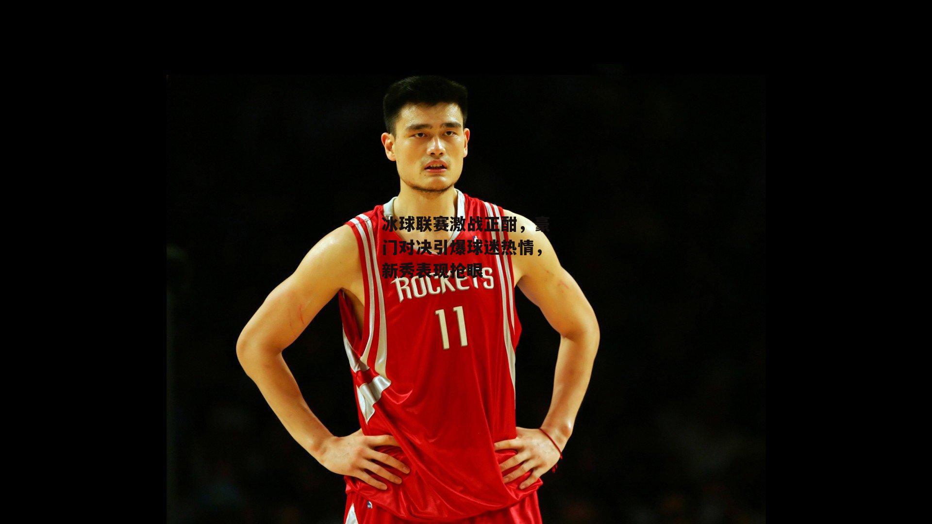 冰球联赛激战正酣，豪门对决引爆球迷热情，新秀表现抢眼-pg模拟器在线试玩