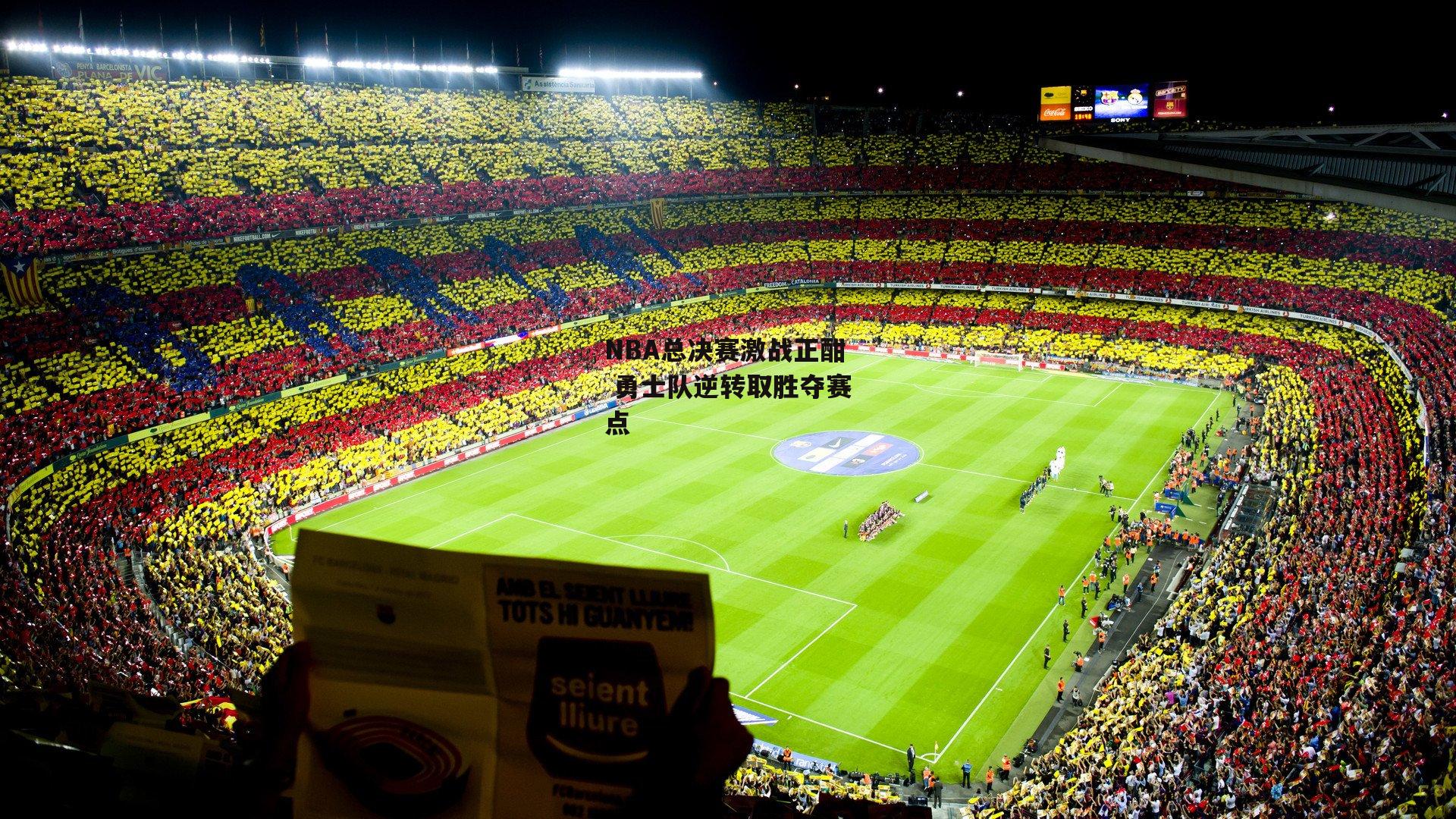 【pg电子模拟器】NBA总决赛激战正酣 勇士队逆转取胜夺赛点