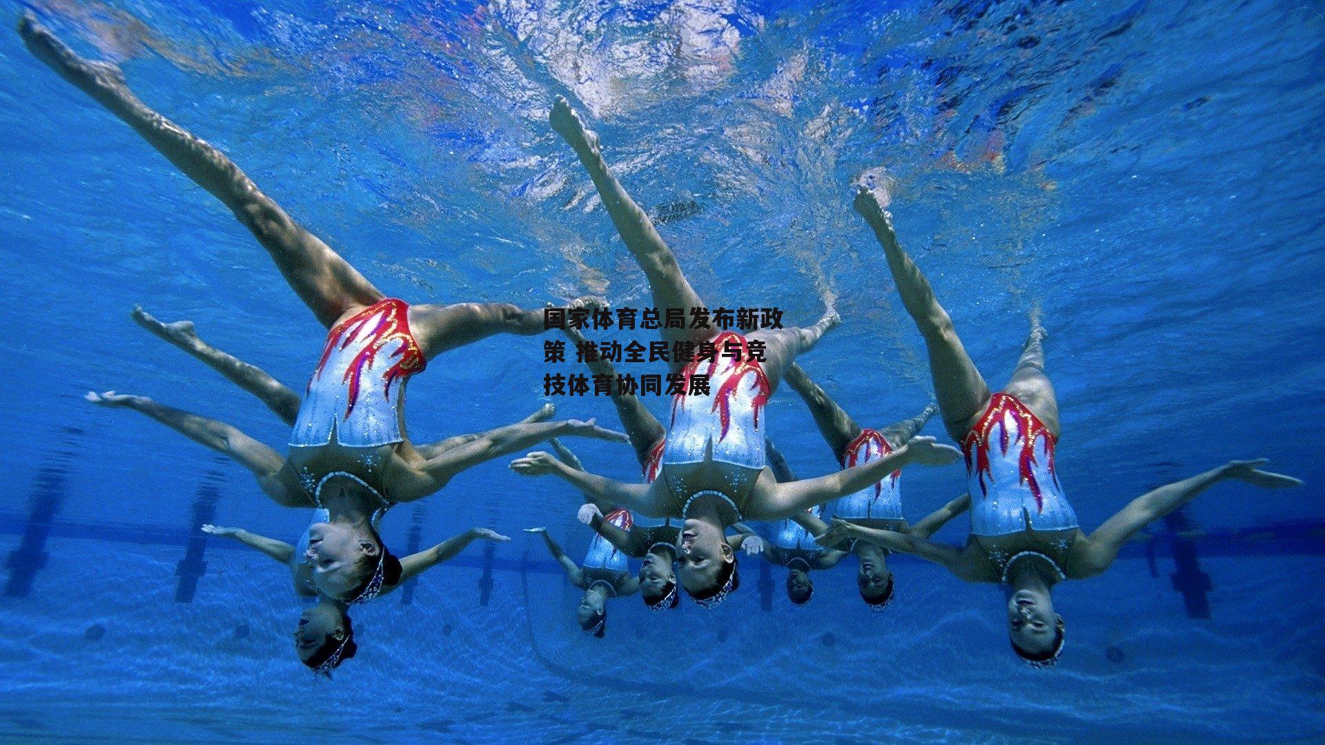 pg模拟器_国家体育总局发布新政策 推动全民健身与竞技体育协同发展