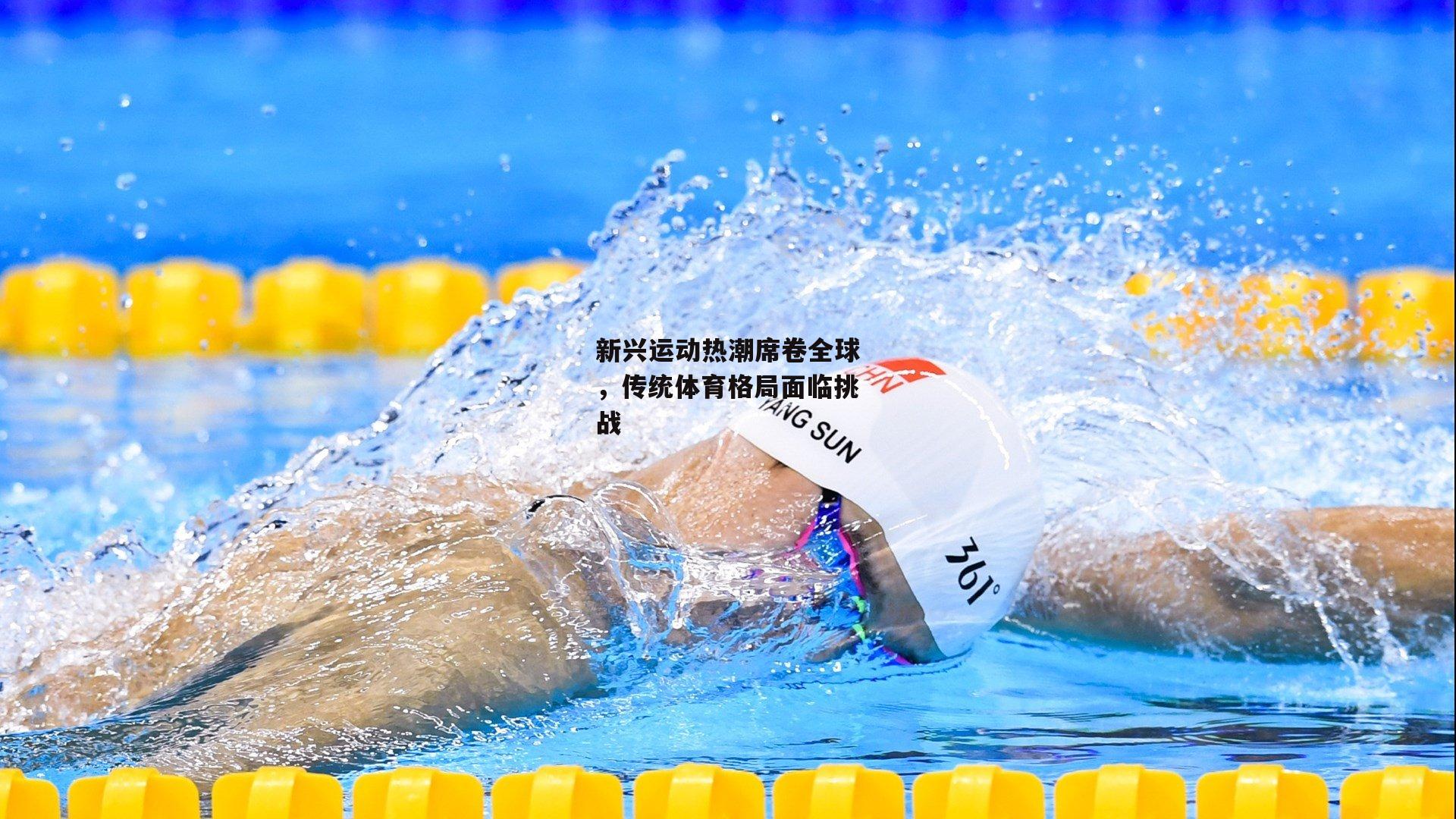 pg模拟器试玩入口-新兴运动热潮席卷全球，传统体育格局面临挑战