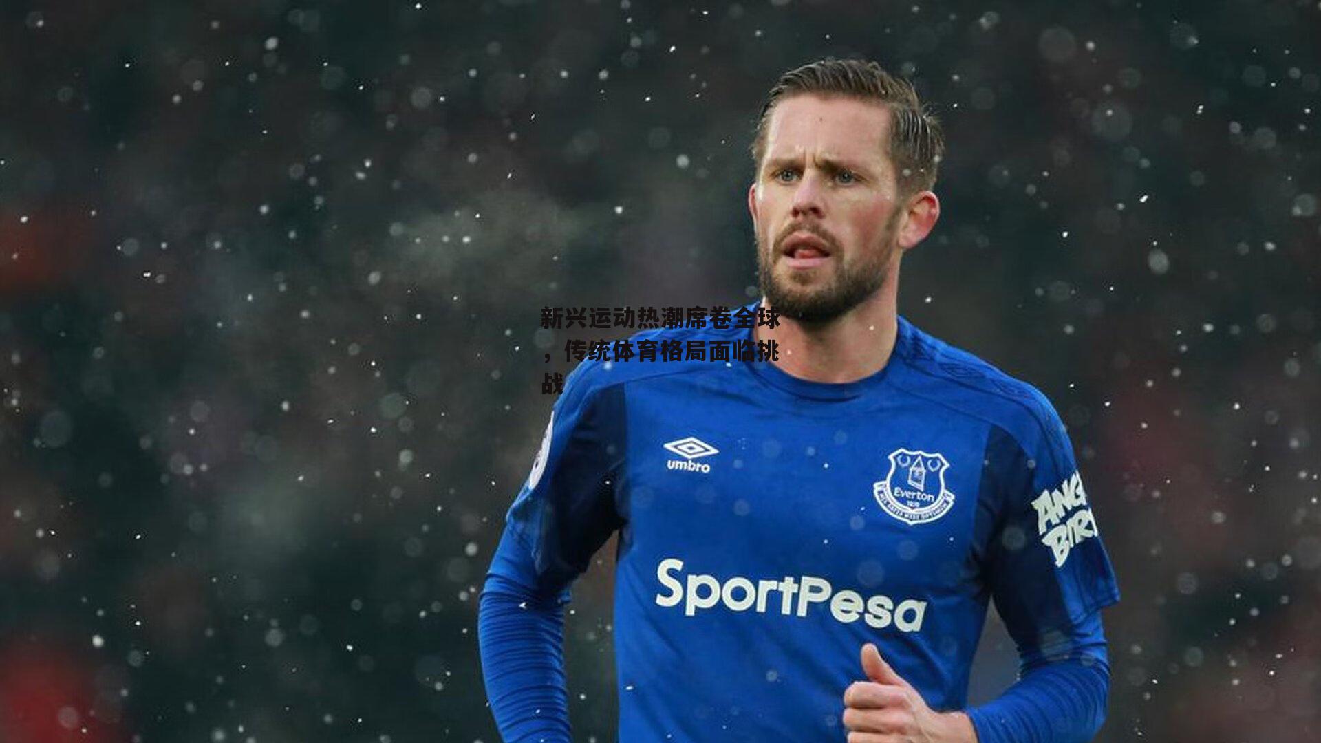 新兴运动热潮席卷全球，传统体育格局面临挑战