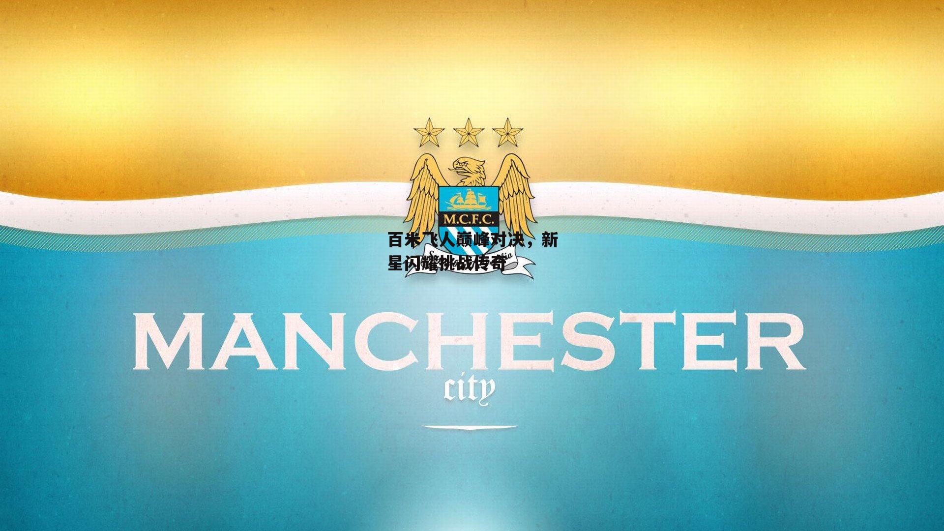 百米飞人巅峰对决，新星闪耀挑战传奇