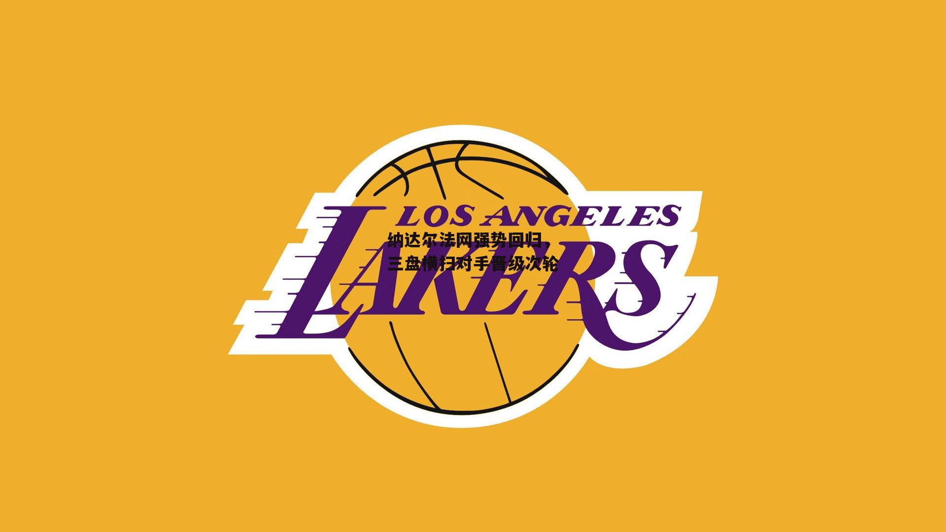 纳达尔法网强势回归，三盘横扫对手晋级次轮