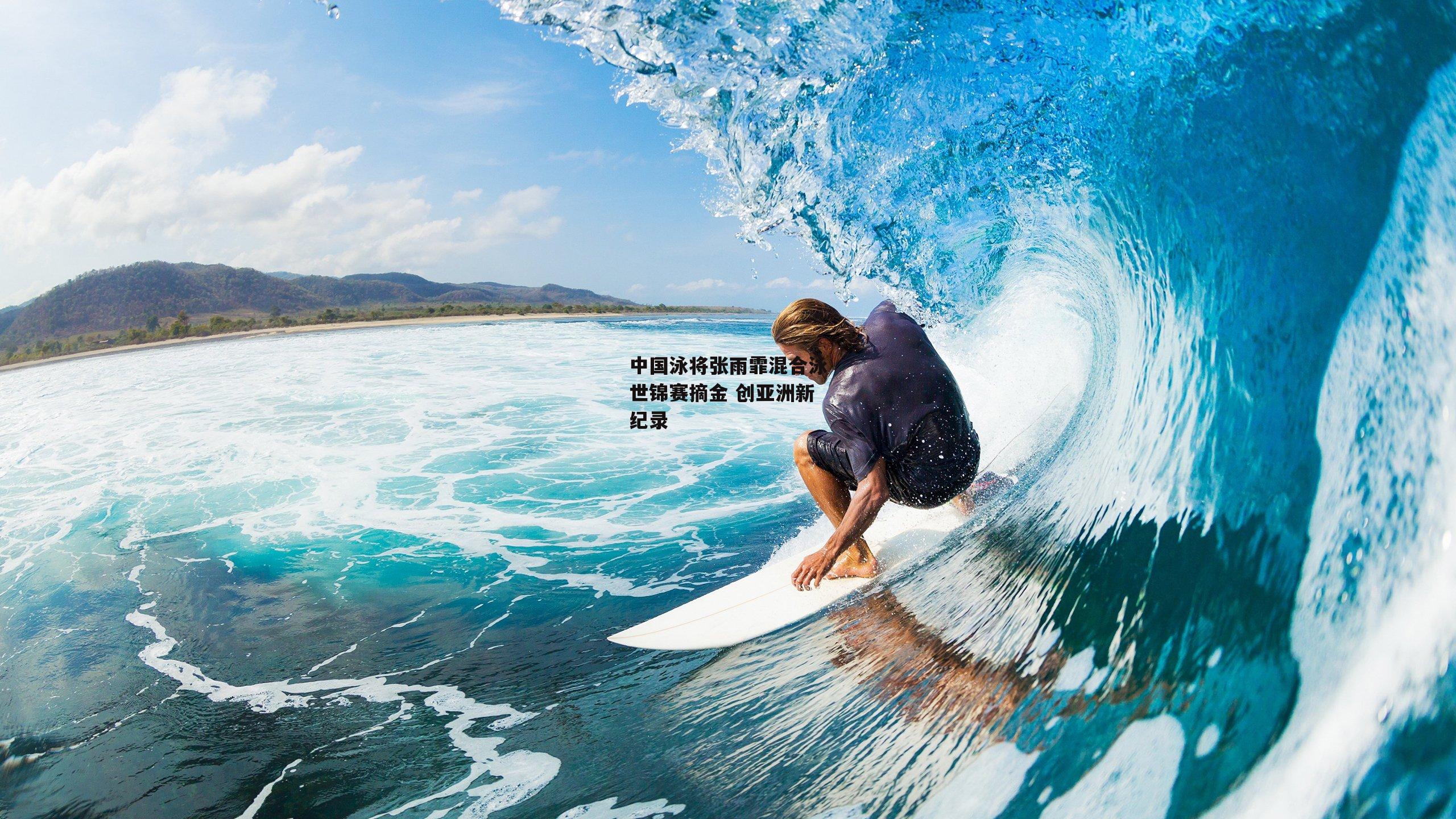 中国泳将张雨霏混合泳世锦赛摘金 创亚洲新纪录