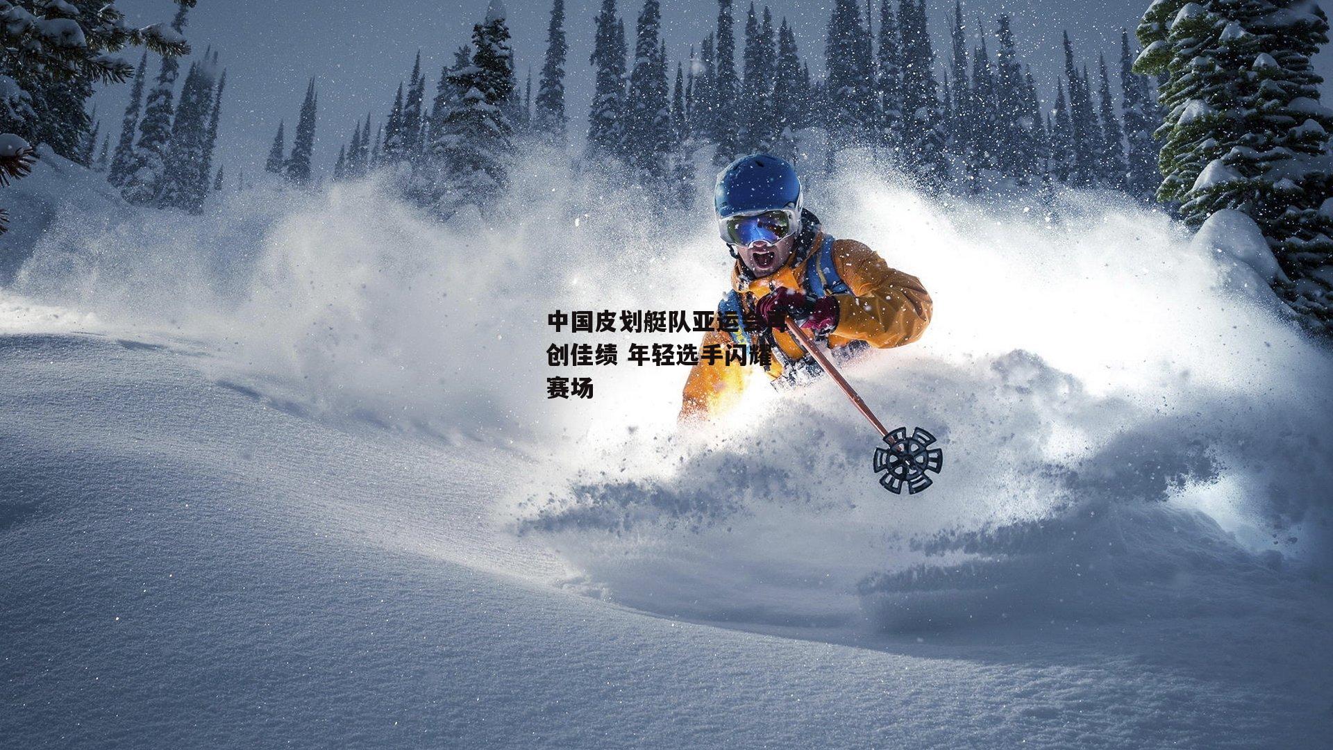 中国皮划艇队亚运会再创佳绩 年轻选手闪耀赛场