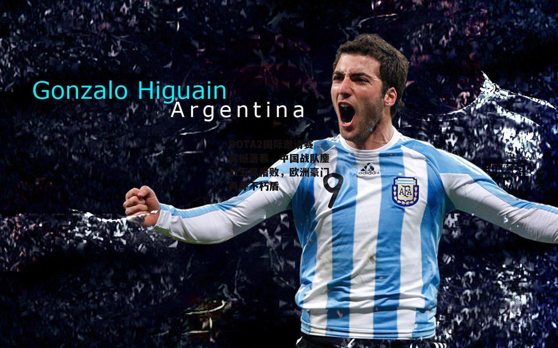 DOTA2国际邀请赛震撼落幕，中国战队鏖战五局惜败，欧洲豪门再夺不朽盾