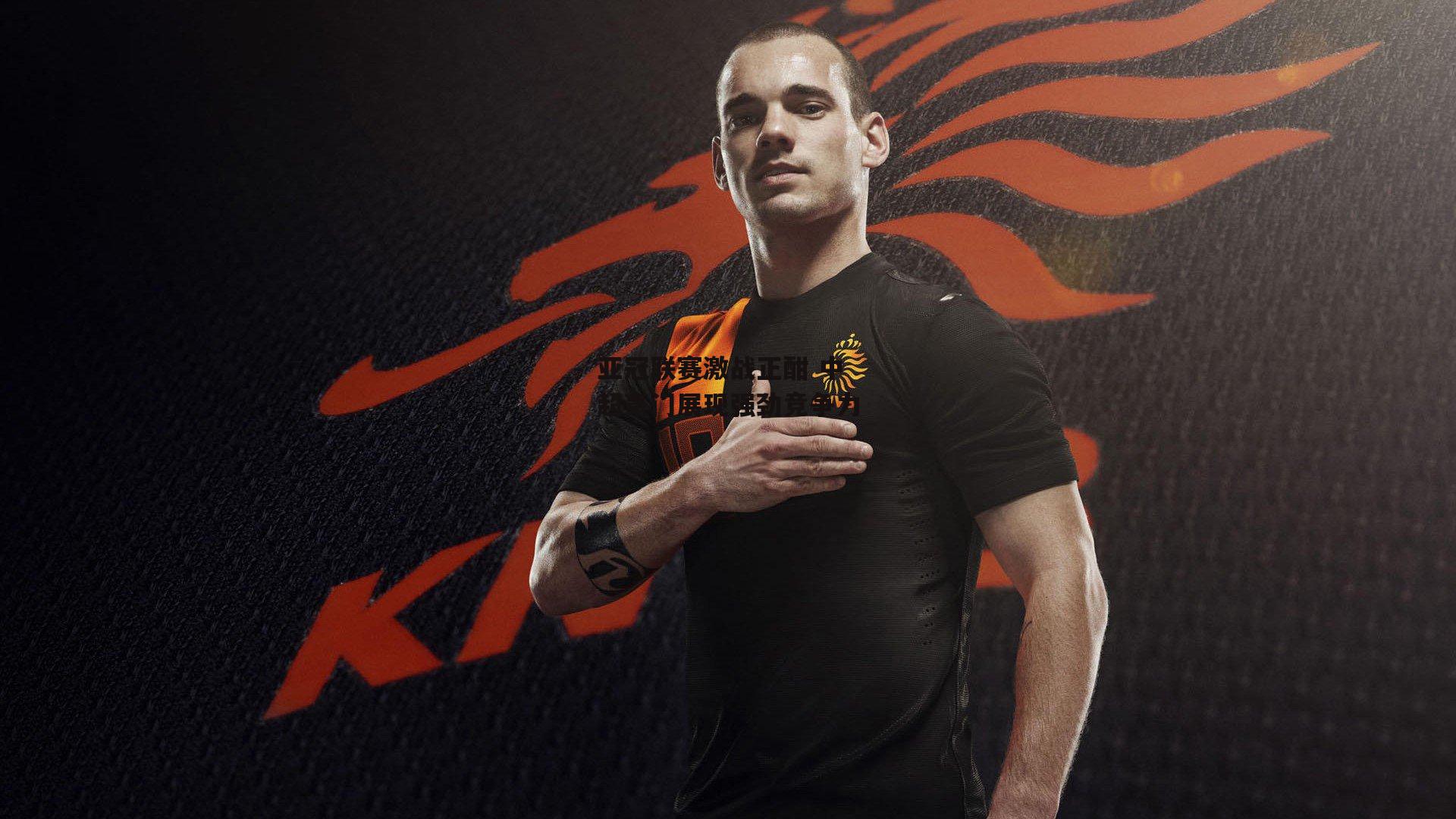 亚冠联赛激战正酣 中超豪门展现强劲竞争力