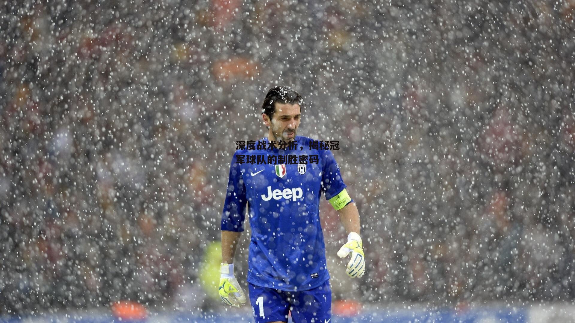 深度战术分析，揭秘冠军球队的制胜密码