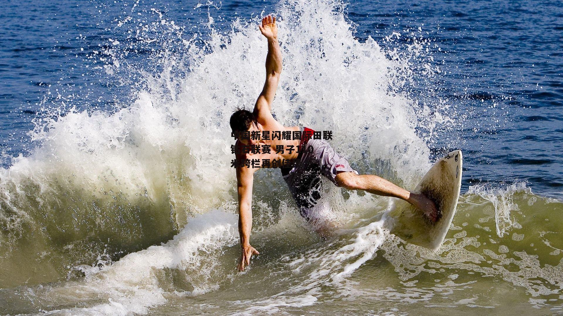 中国新星闪耀国际田联钻石联赛 男子110米跨栏再创佳绩