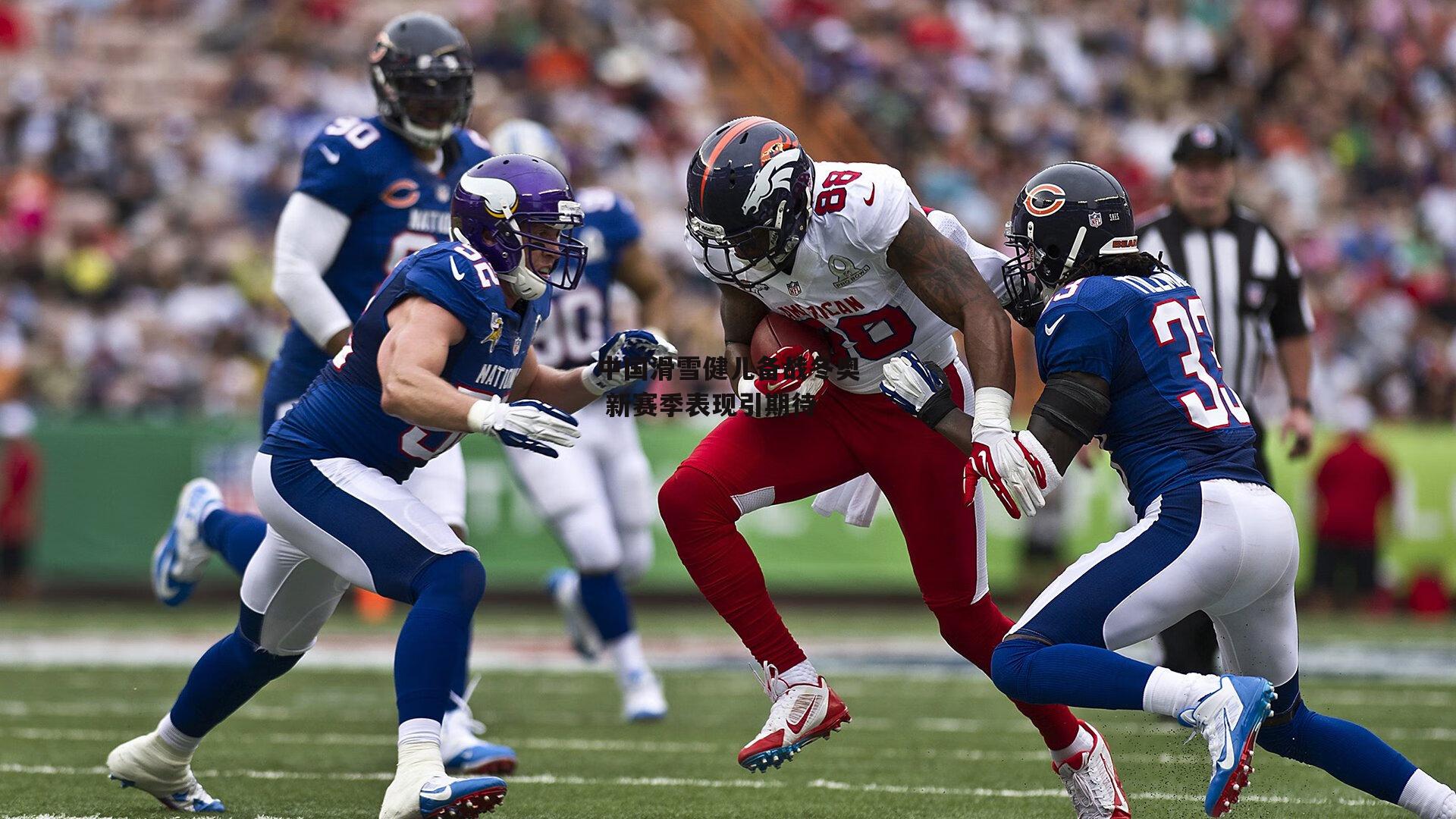 中国滑雪健儿备战冬奥 新赛季表现引期待