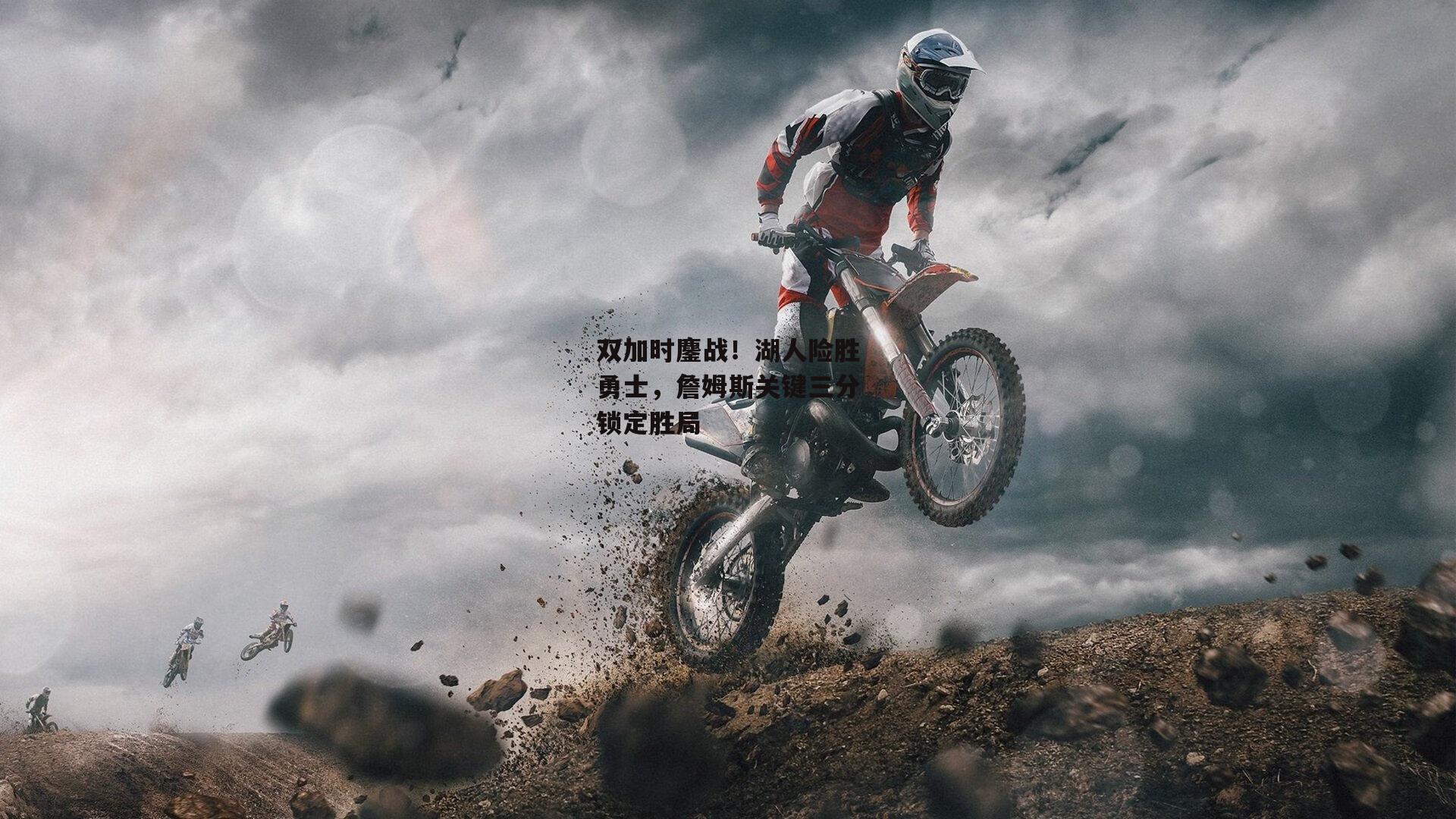 双加时鏖战！湖人险胜勇士，詹姆斯关键三分锁定胜局