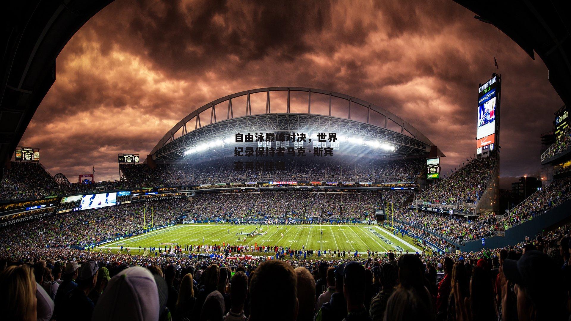 自由泳巅峰对决，世界纪录保持者马克·斯宾塞再创佳绩