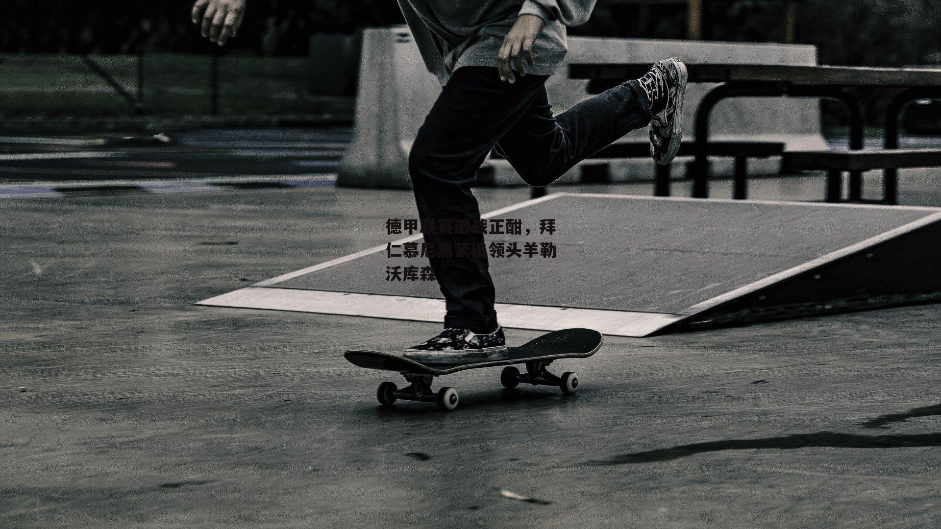 德甲联赛激战正酣，拜仁慕尼黑紧追领头羊勒沃库森