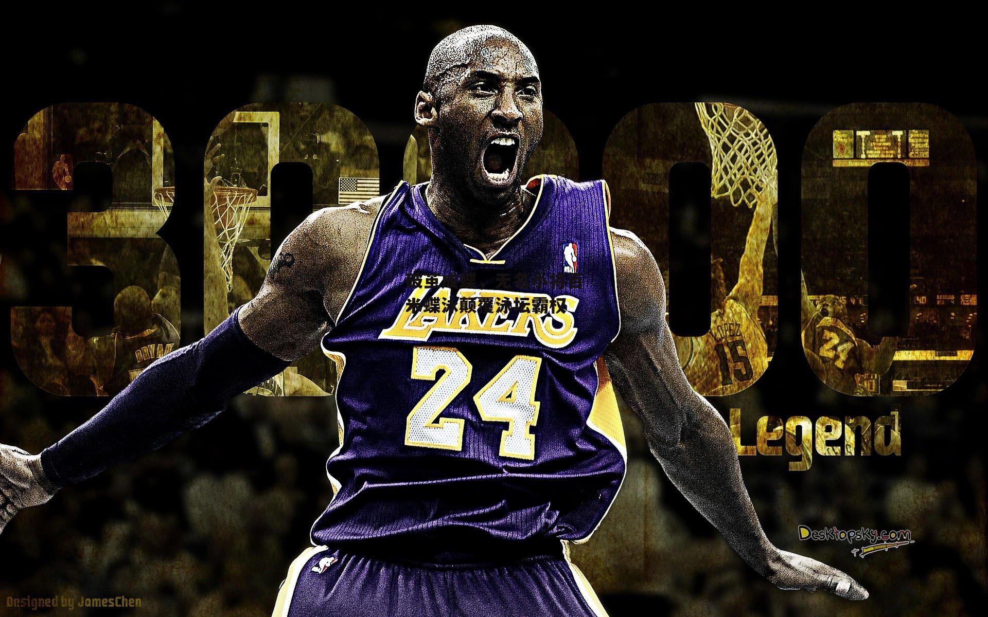 破茧成蝶，无名小将百米蝶泳颠覆泳坛霸权