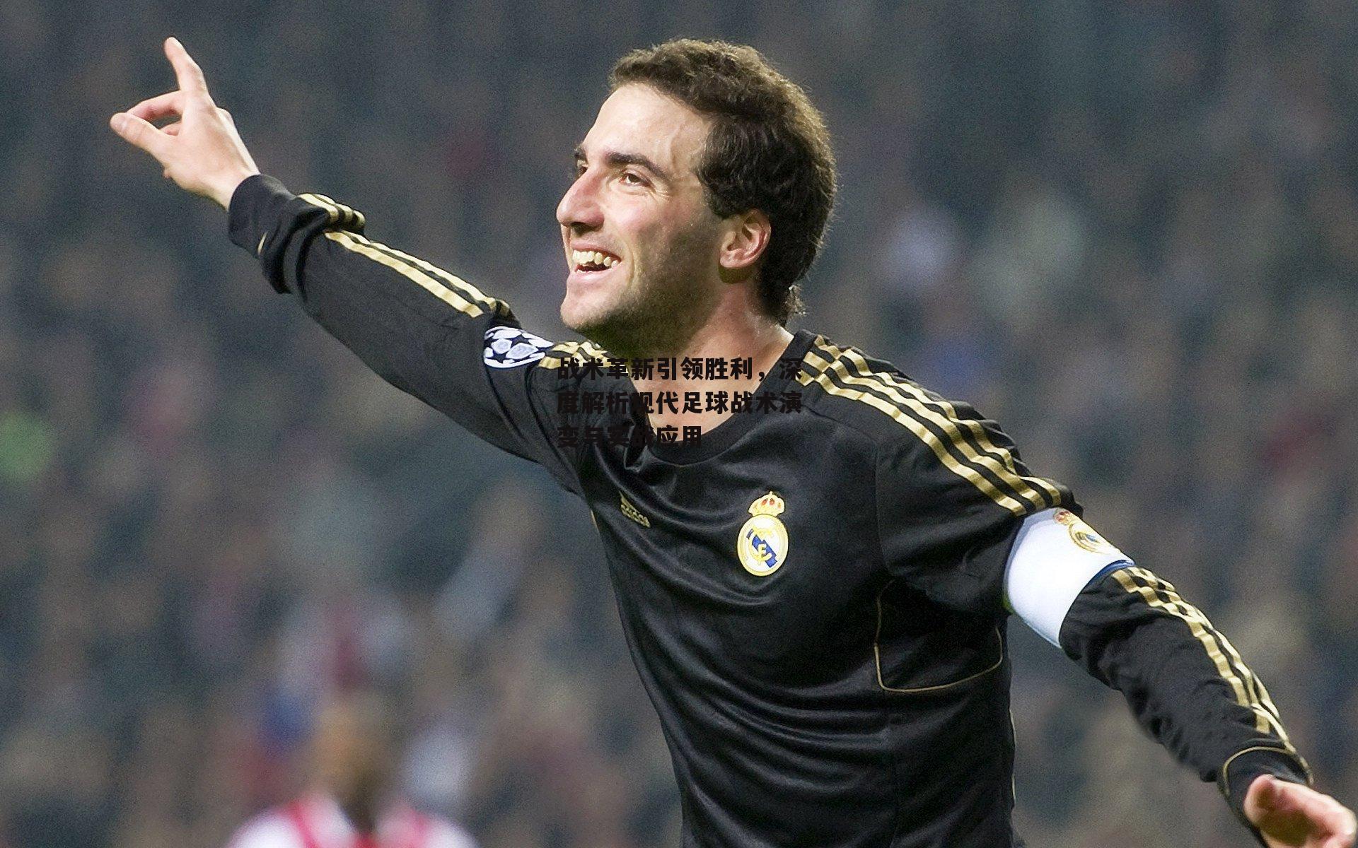 战术革新引领胜利，深度解析现代足球战术演变与实战应用