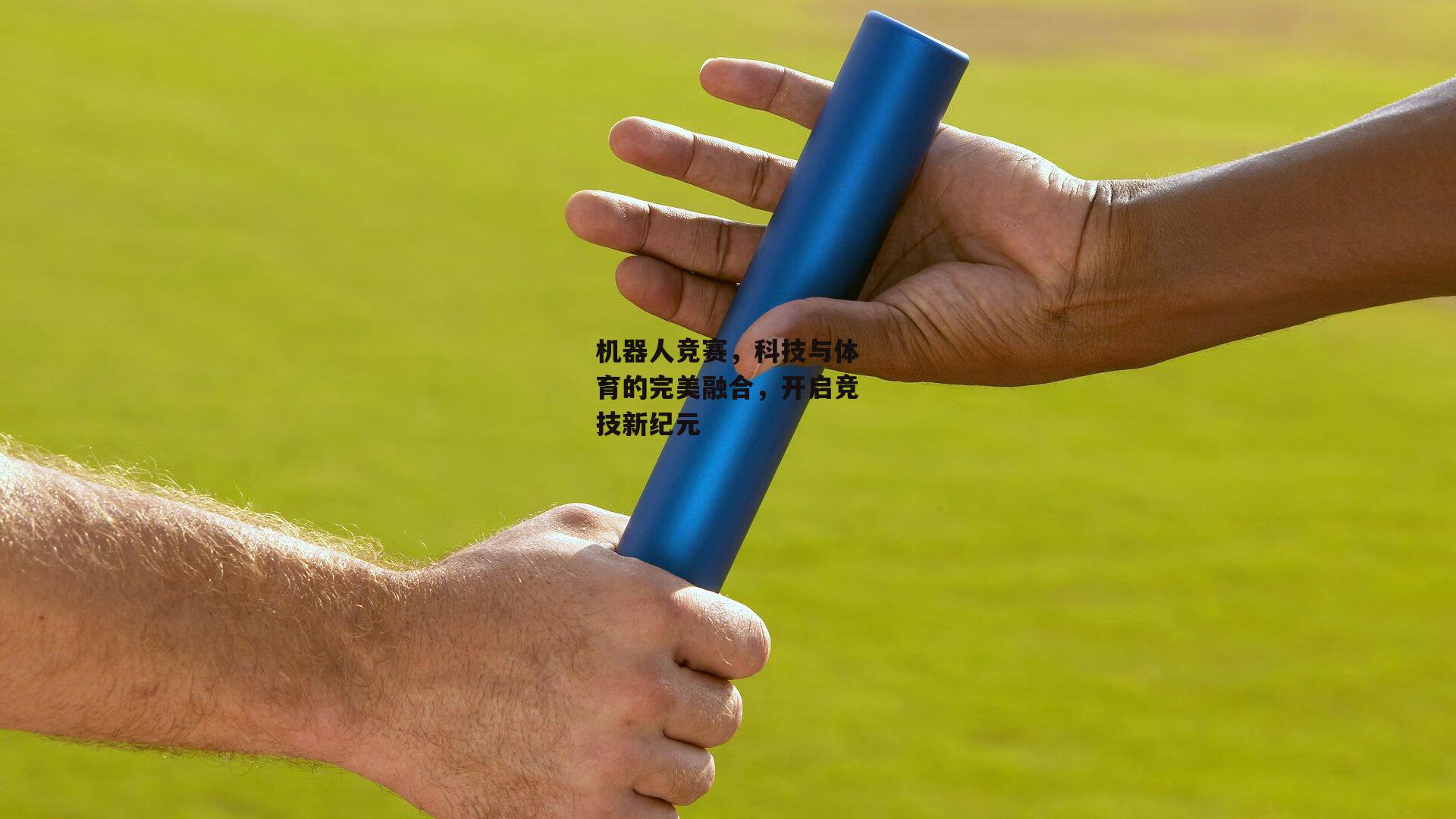 机器人竞赛，科技与体育的完美融合，开启竞技新纪元