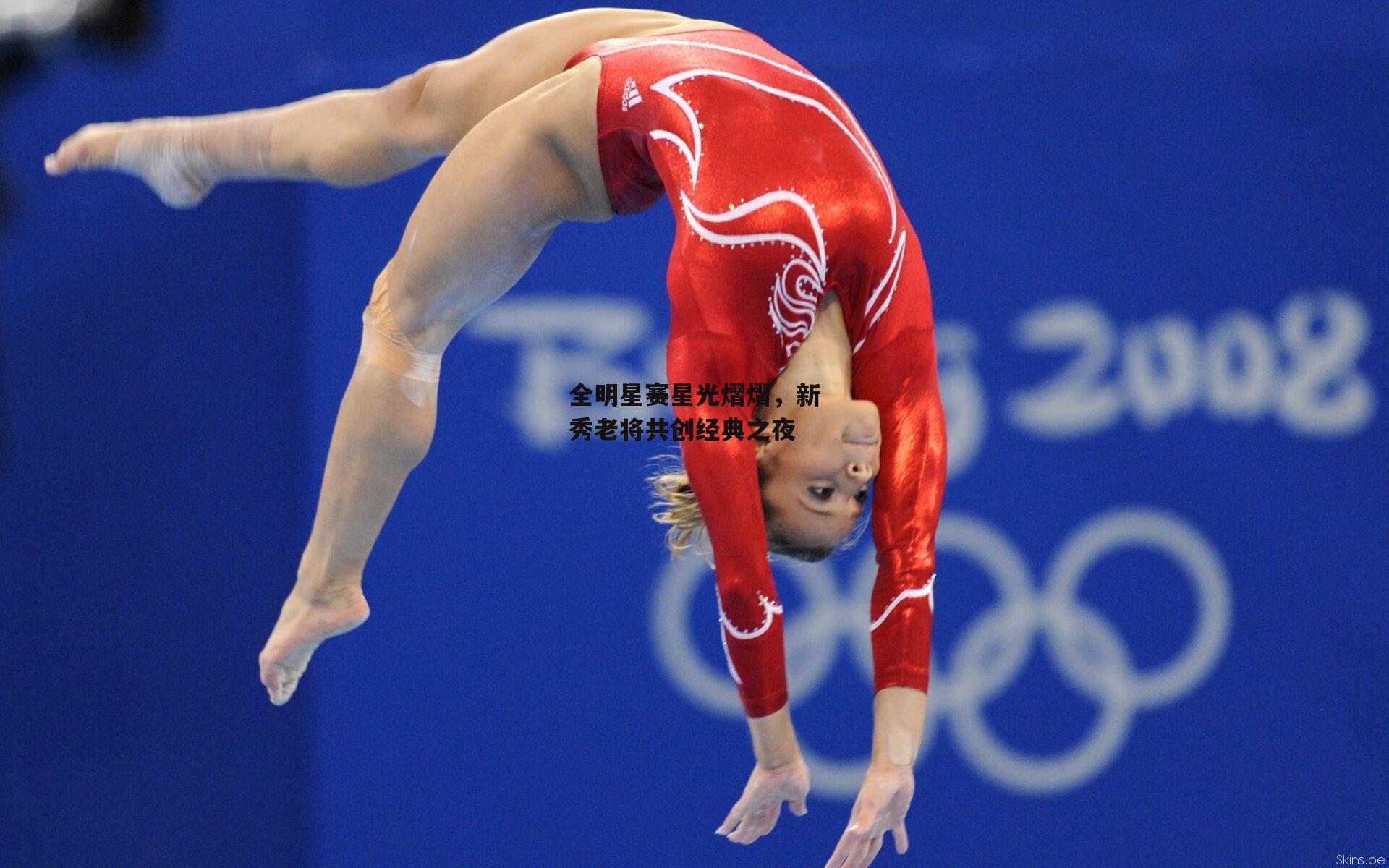 【pg电子模拟器】全明星赛星光熠熠，新秀