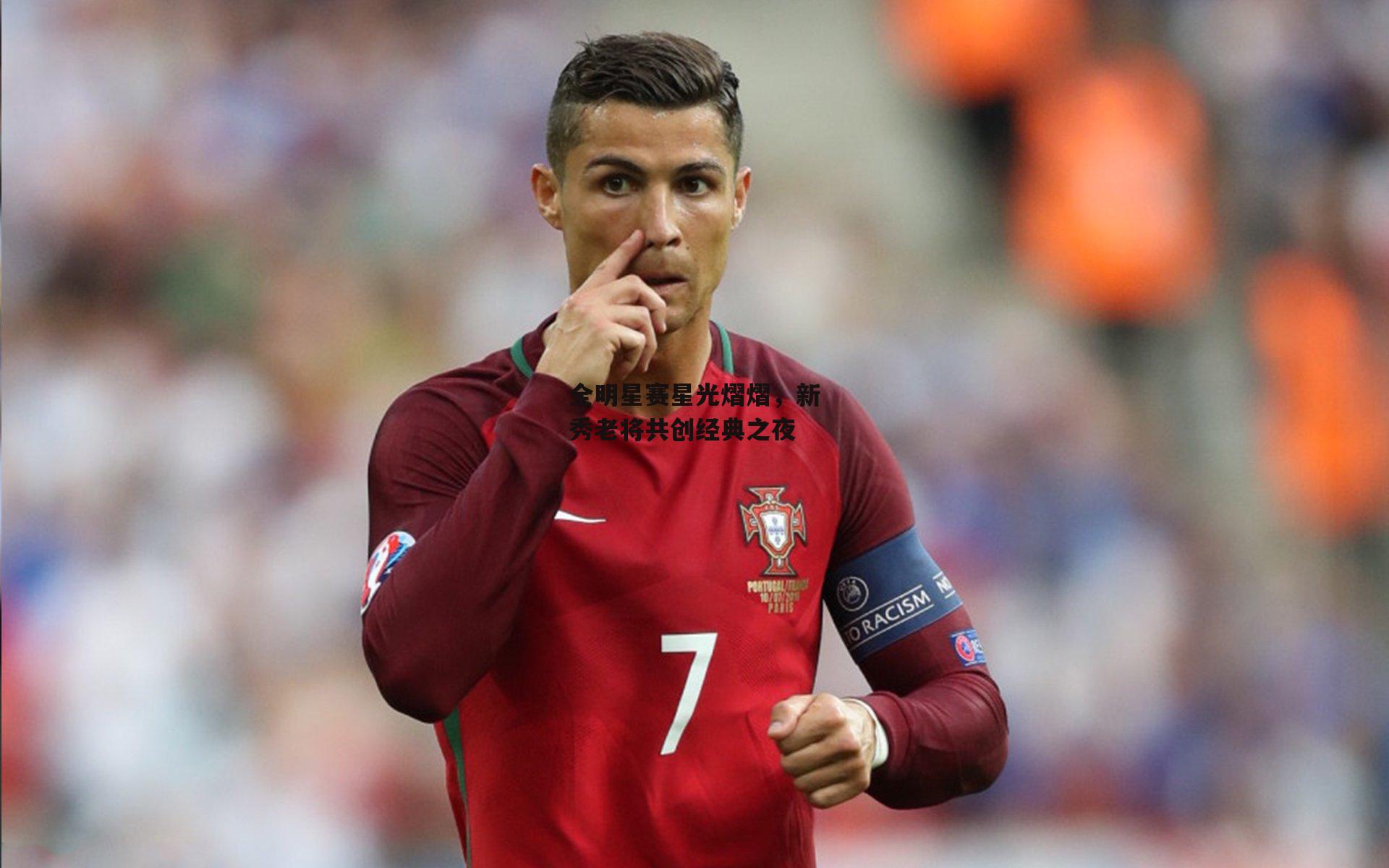 全明星赛星光熠熠，新秀老将共创经典之夜