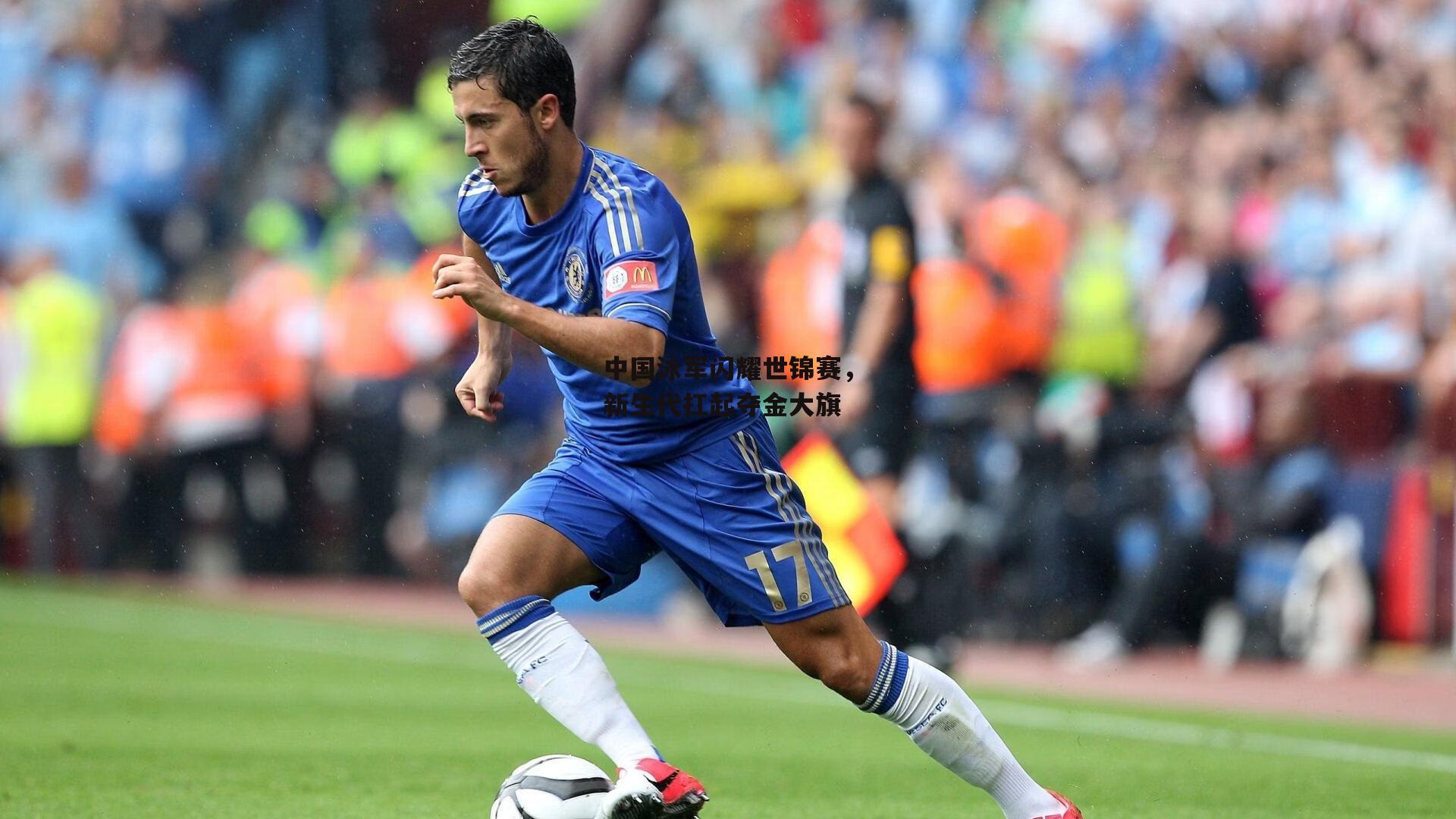 pg电子模拟器|中国泳军闪耀世锦赛，新生