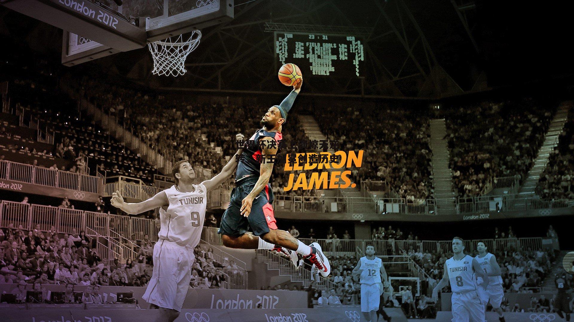 世界杯决赛上演惊天逆转，新王加冕创造历史